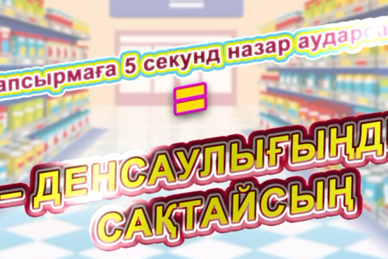 Этикетті сақтауға 5 минут